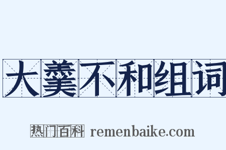 大羹不和组词是什么意思的图片